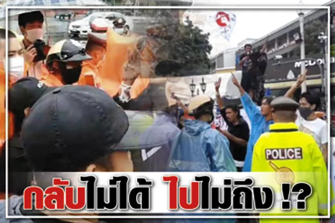  กลับไม่ได้ ไปไม่ถึง !?