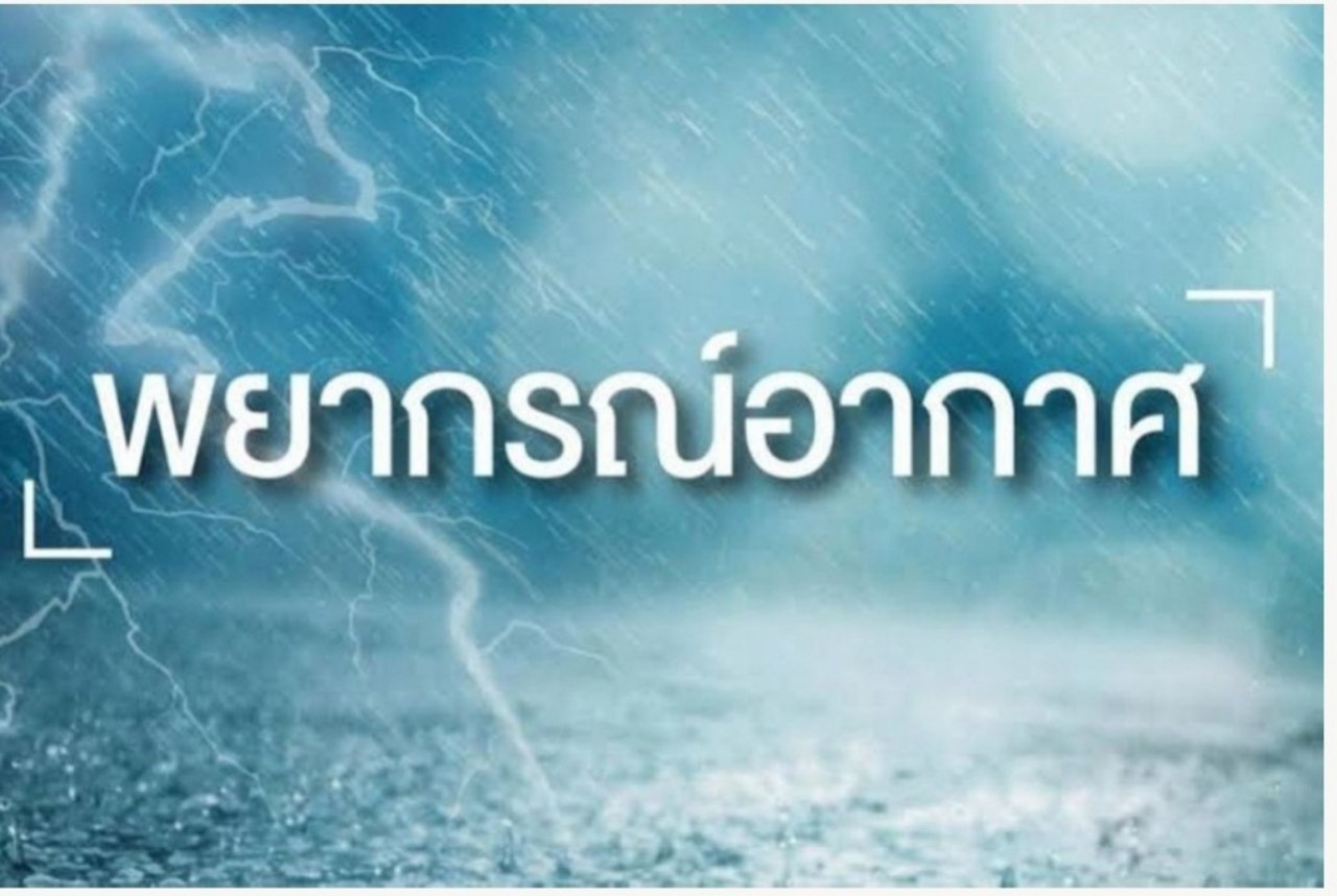 อุตุฯเตือนอีสานมีพายุฤดูร้อน ระวัง ฝนฟ้าคะนอง ลมกระโชกแรง และลูกเห็บตกบางแห่ง  แนะเกษตรกรป้องกันผลผลิตทางการเกษตรและสัตว์เลี้ยง