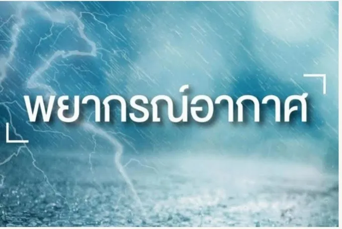 อุตุฯเตือนอีสานมีพายุฤดูร้อน ระวัง ฝนฟ้าคะนอง ลมกระโชกแรง และลูกเห็บตกบางแห่ง  แนะเกษตรกรป้องกันผลผลิตทางการเกษตรและสัตว์เลี้ยง