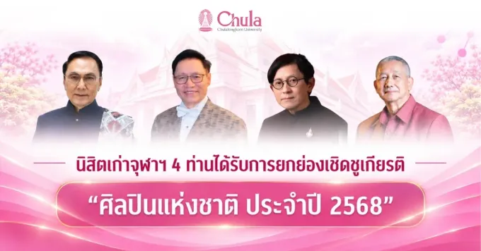 จุฬาฯ ปลื้ม 4 นิสิตเก่า คว้าศิลปินแห่งชาติ ปี 2568