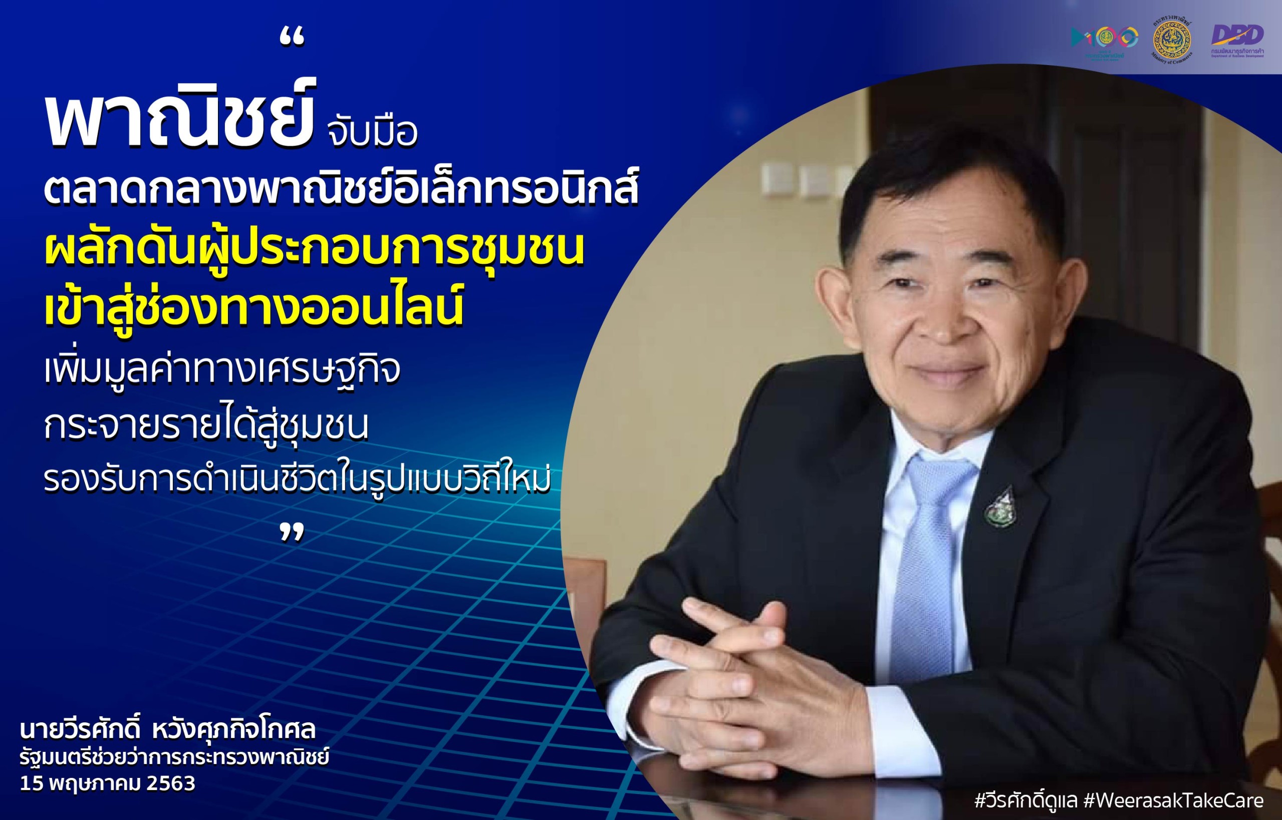  พาณิชย์จับมือตลาดกลางพาณิชย์อิเล็กทรอนิกส์ ผลักดันผู้ประกอบการชุมชนเข้าสู่ช่องทางออนไลน์