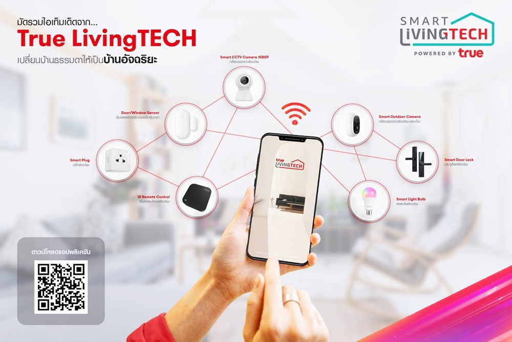 มัดรวมไอเท็มเด็ด...จาก "True LivingTECH" เปลี่ยนบ้านธรรมดาให้เป็นบ้านอัจฉริยะ 