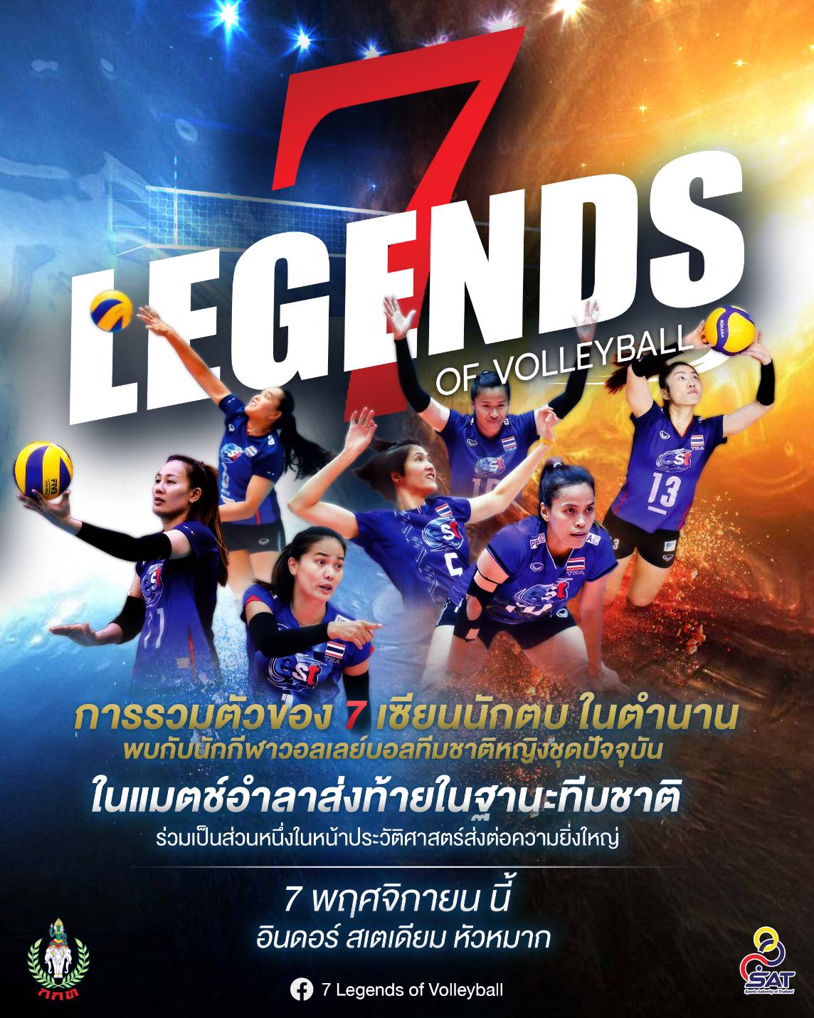 7 Legends of Volleyball กิจกรรมงานอำลา 7 นักตบในตำนาน