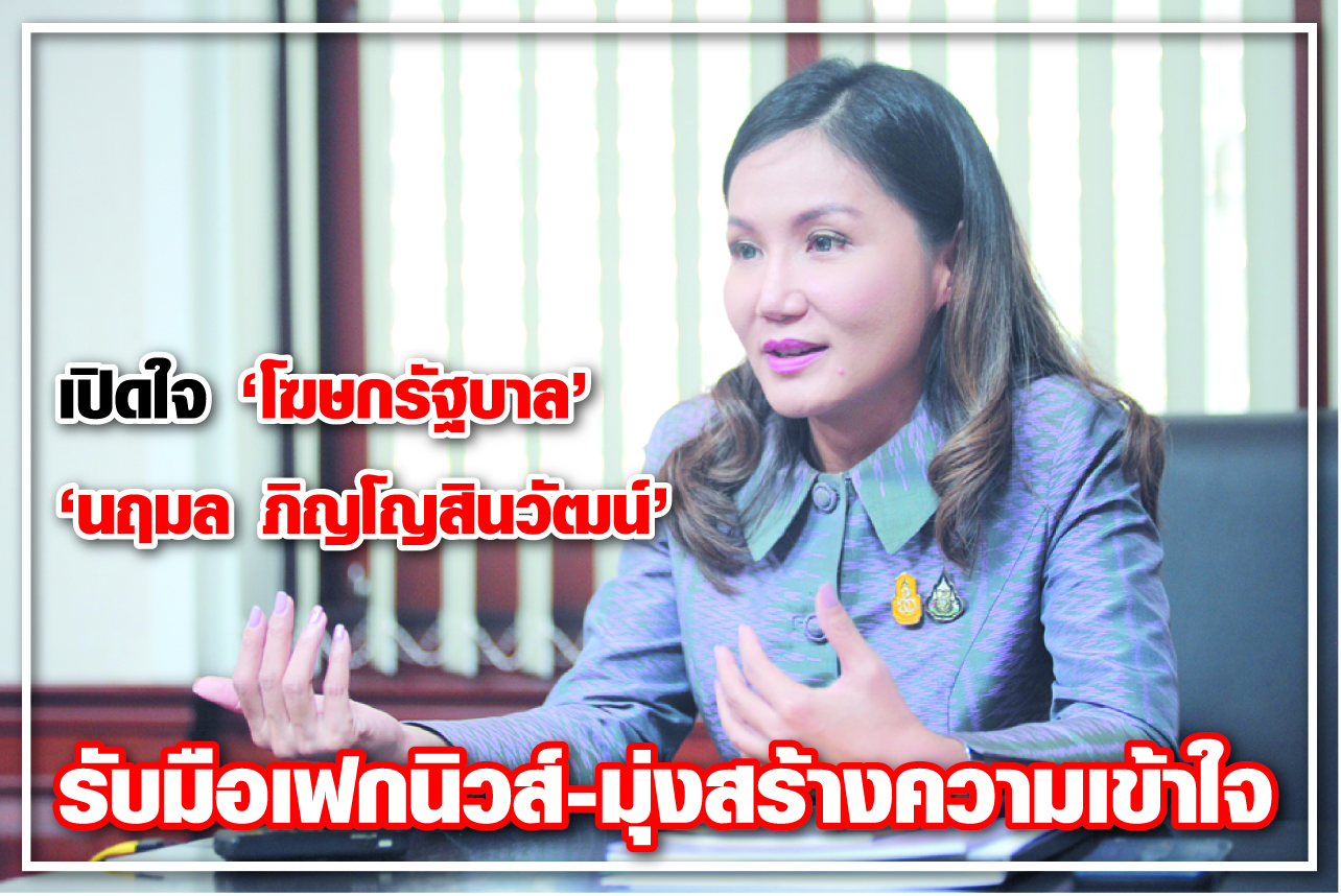 เปิดใจ “โฆษกรัฐบาล” “นฤมล ภิญโญสินวัฒน์” รับมือเฟกนิวส์-มุ่งสร้างความเข้าใจ