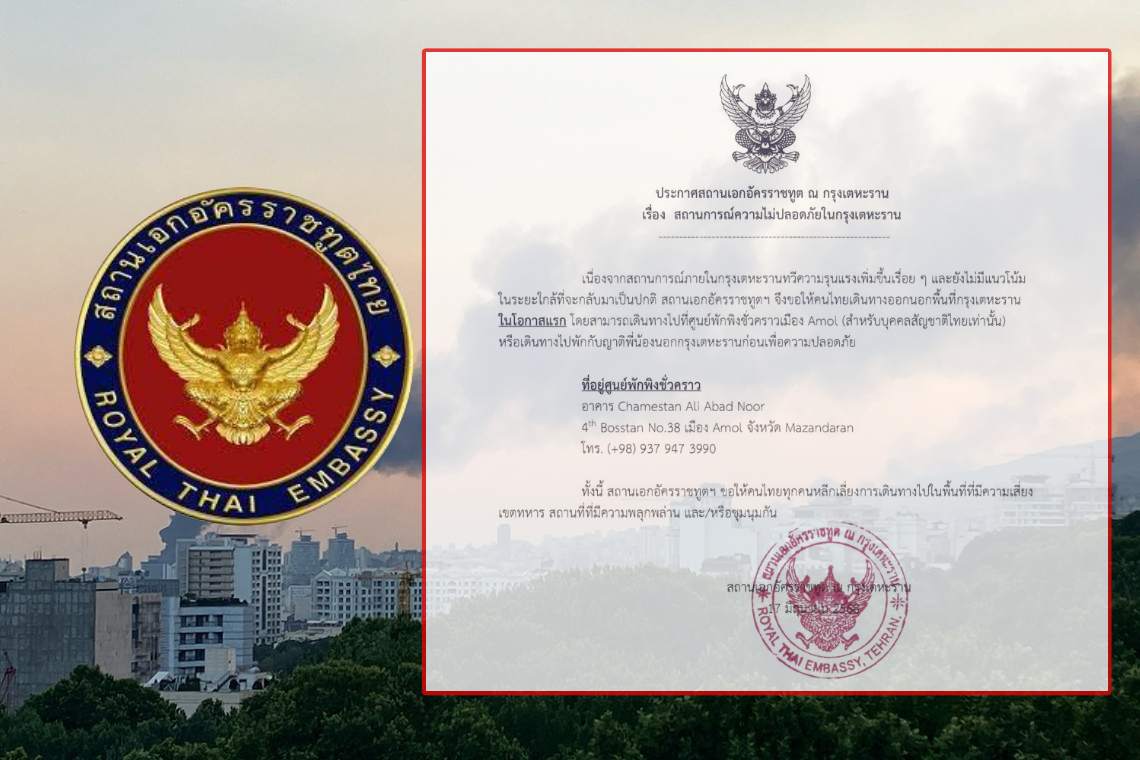 เตือน! คนไทยในกรุงเตหะราน เร่งเดินทางออกนอกพื้นที่ เหตุสถานการณ์รุนแรงต่อเนื่อง