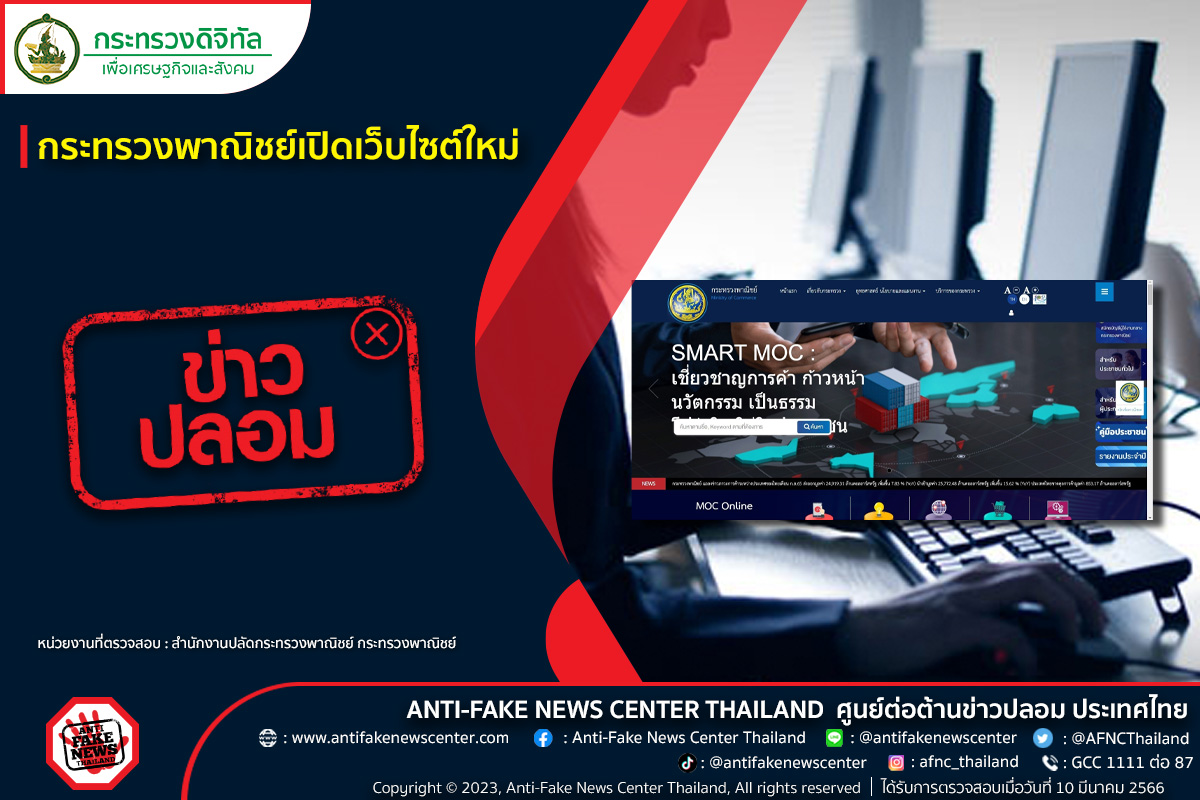 อย่าแชร์! กระทรวงพาณิชย์เปิดเว็บไซต์ใหม่