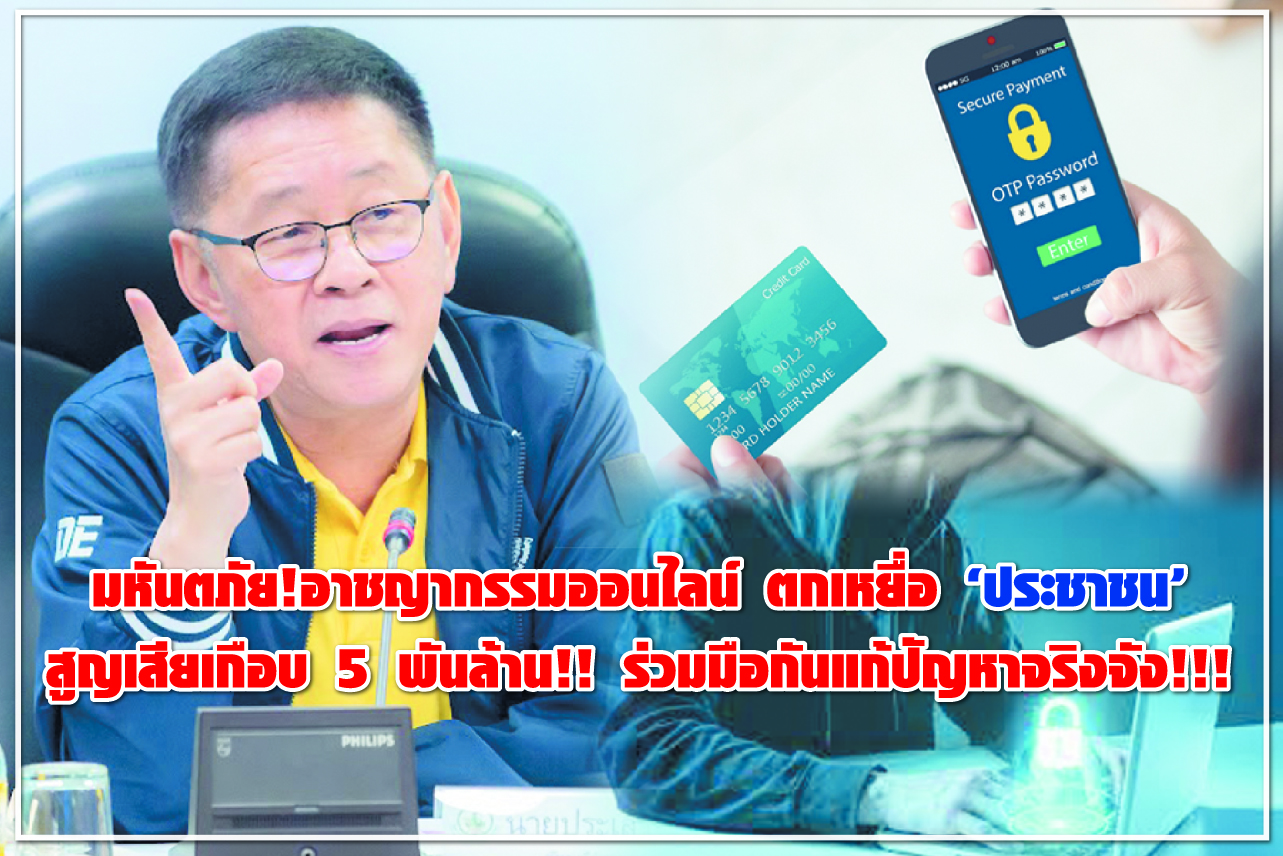มหันตภัย!อาชญากรรมออนไลน์ ตกเหยื่อ “ประชาชน” สูญเสียเกือบ 5 พันล้าน!! ร่วมมือกันแก้ปัญหาจริงจัง!