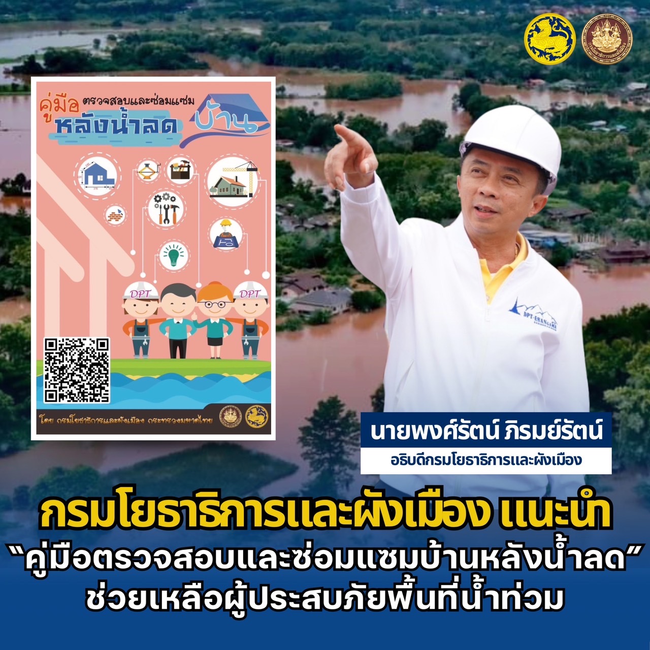 "กรมโยธาธิการฯ" แนะนำ “คู่มือตรวจสอบและซ่อมแซมบ้านหลังน้ำลด“ ช่วยผู้ประสบภัยน้ำท่วม