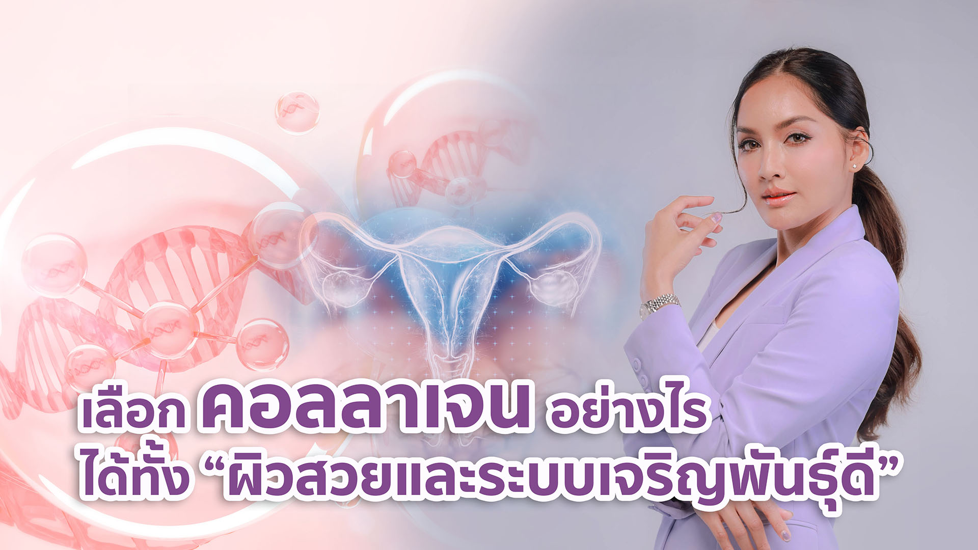 เลือกกินคอลลาเจนอย่างไร ให้ได้ประโยชน์ทั้งผิวและระบบเจริญพันธุ์