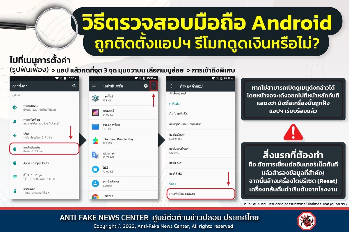 ตำรวจปราบอาชญากรรมออนไลน์ แนะ 3 วิธีตรวจสอบมือถือแอนดรอยด์ ถูกติดตั้งแอปดูดเงินหรือไม่?