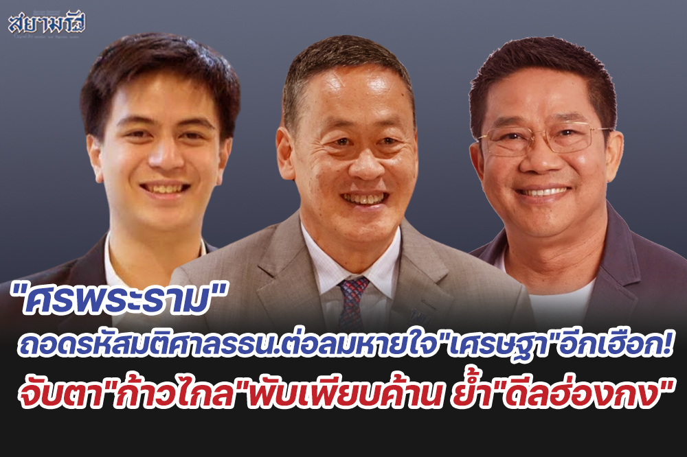 "ศรพระราม"ถอดรหัสมติศาลรธน.ต่อลมหายใจ"เศรษฐา"อีกเฮือก! จับตา"ก้าวไกล"พับเพียบค้าน ย้ำ"ดีลฮ่องกง"