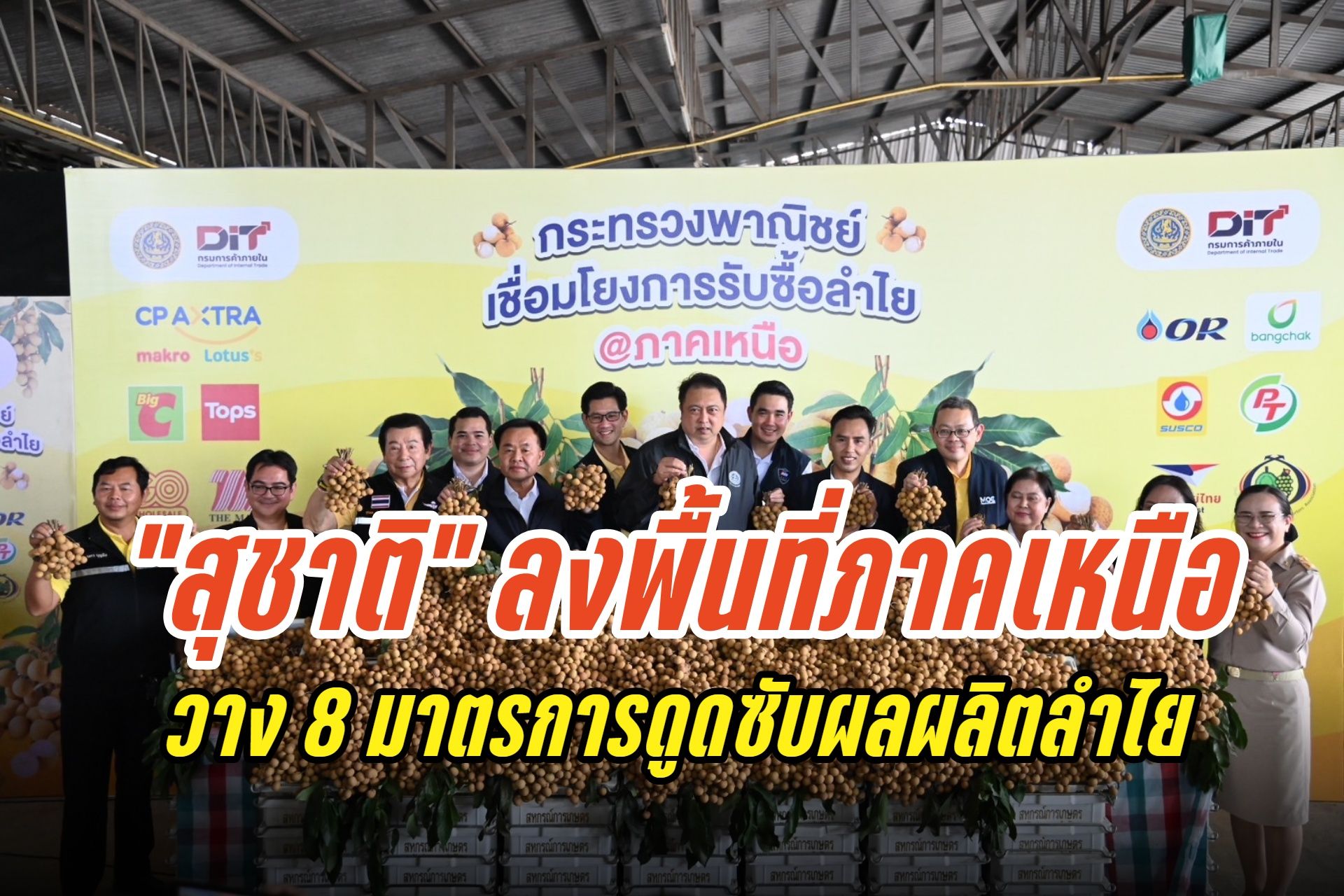 “สุชาติ” ลงพื้นที่ภาคเหนือ วาง 8 มาตรการดูดซับผลผลิตลำไย แก้ราคาตกต่ำ ยันไม่ปล่อยเกษตรกรแบกรับต้นทุนลำพัง