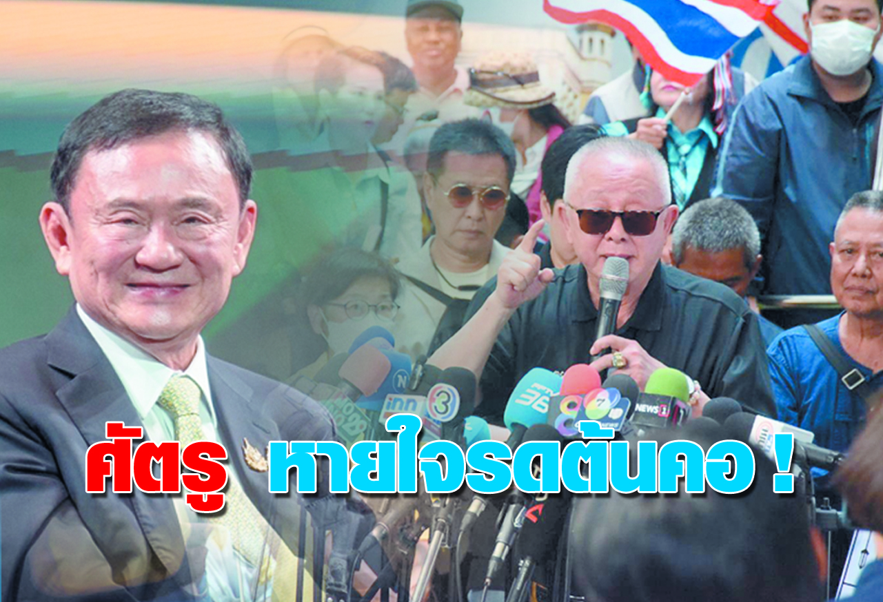  ศัตรู หายใจรดต้นคอ !