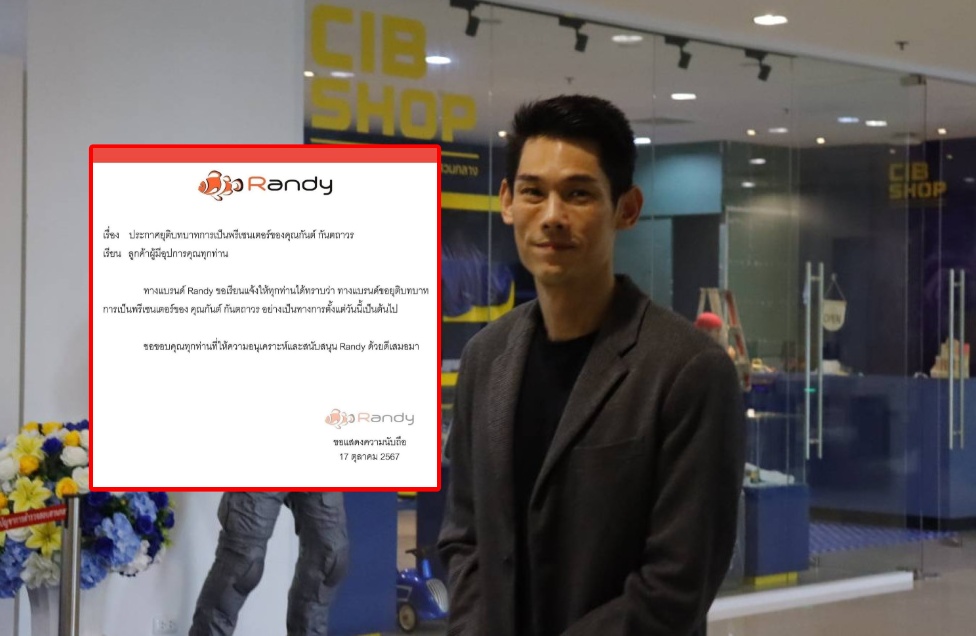 "Randy" ประกาศยุติบทบาท "กันต์ กันตถาวร" ในฐานะพรีเซนเตอร์