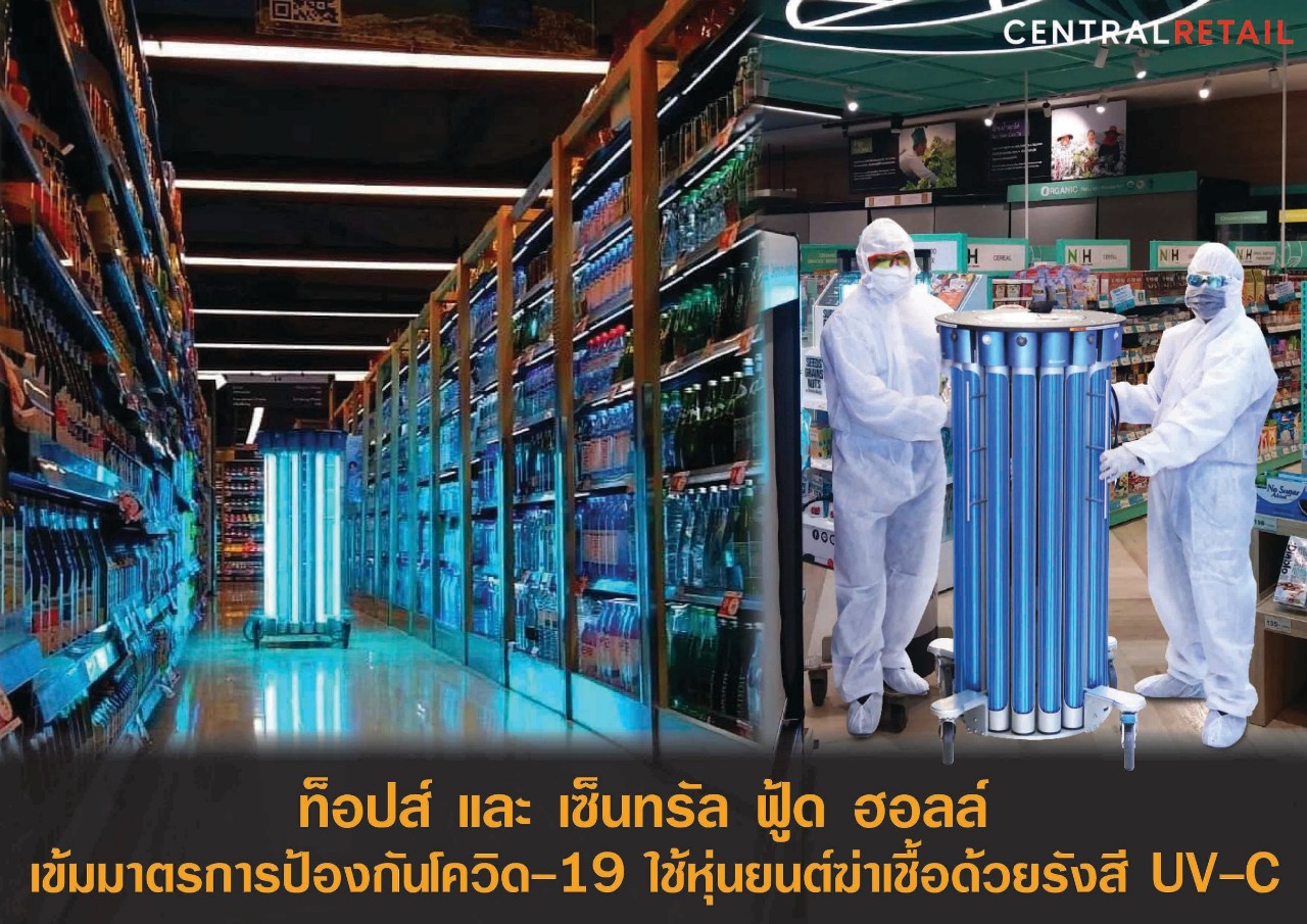 ท็อปส์ และ เซ็นทรัล ฟู้ด ฮอลล์  เดินหน้าปฏิบัติการฆ่าเชื้อโควิด-19ใช้นวัตกรรมหุ่นยนต์ฆ่าเชื้อด้วยรังสียูวี-ซี
