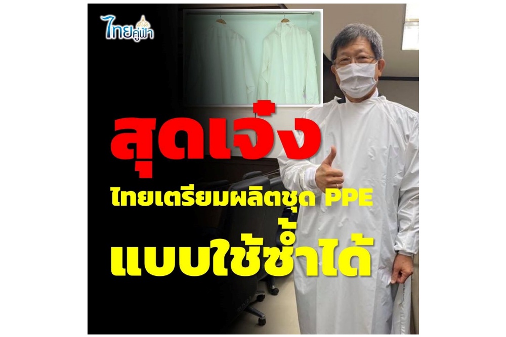องค์การเภสัชฯจับมือเอกชนเตรียมผลิตชุด PPE ใช้ซ้ำได้