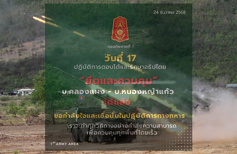 เดือดไม่หยุด! ทภ.1 ลุยวันที่ 17 บุกยึด-ควบคุม3แนวรบสระแก้ว “บ้านคลองแผง-บ้านหนองหญ้าแก้ว” พร้อมตอบโต้เขมรยิง BM-21 ถล่มชายแดน