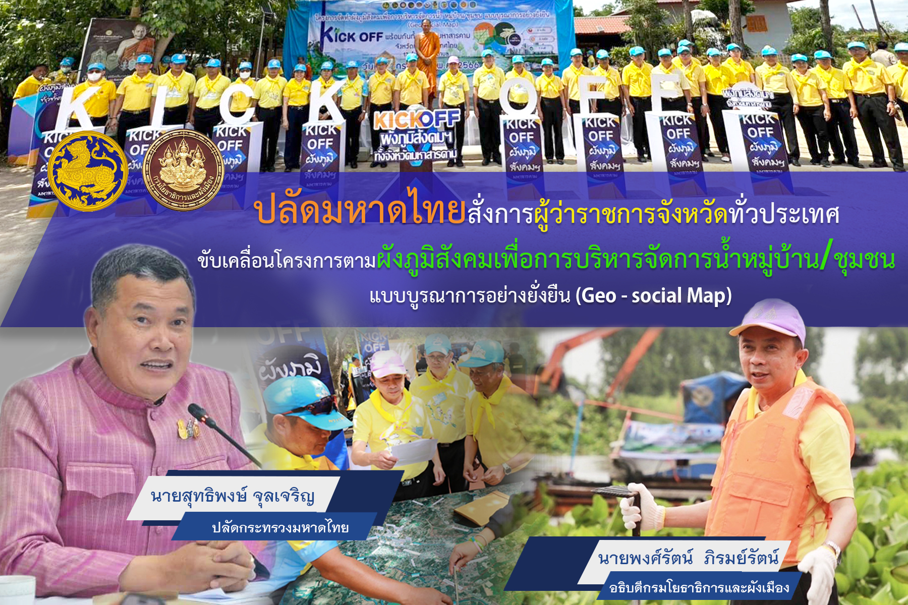 "ปลัดมท." สั่งผู้ว่าฯทุกจังหวัดทั่วประเทศ เร่งบริหารจัดการน้ำหมู่บ้าน-ชุมชน ตามผังภูมิสังคม บูรณาการอย่างยั่งยืน  