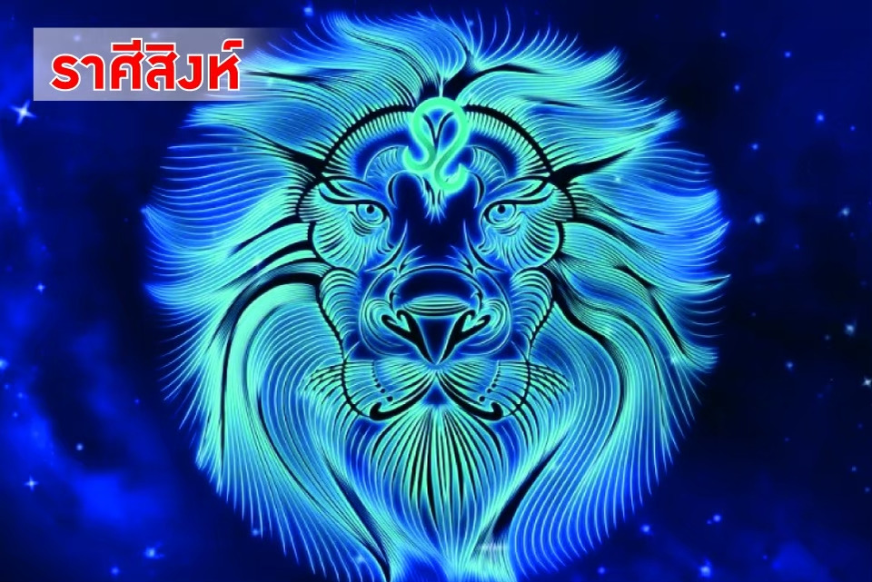 "ราศีสิงห์" แรงจัด! งานเด่น–เสน่ห์พุ่ง เงินเข้าจากผลงานเก่า ระวังใจร้อนทำเสียเงิน
