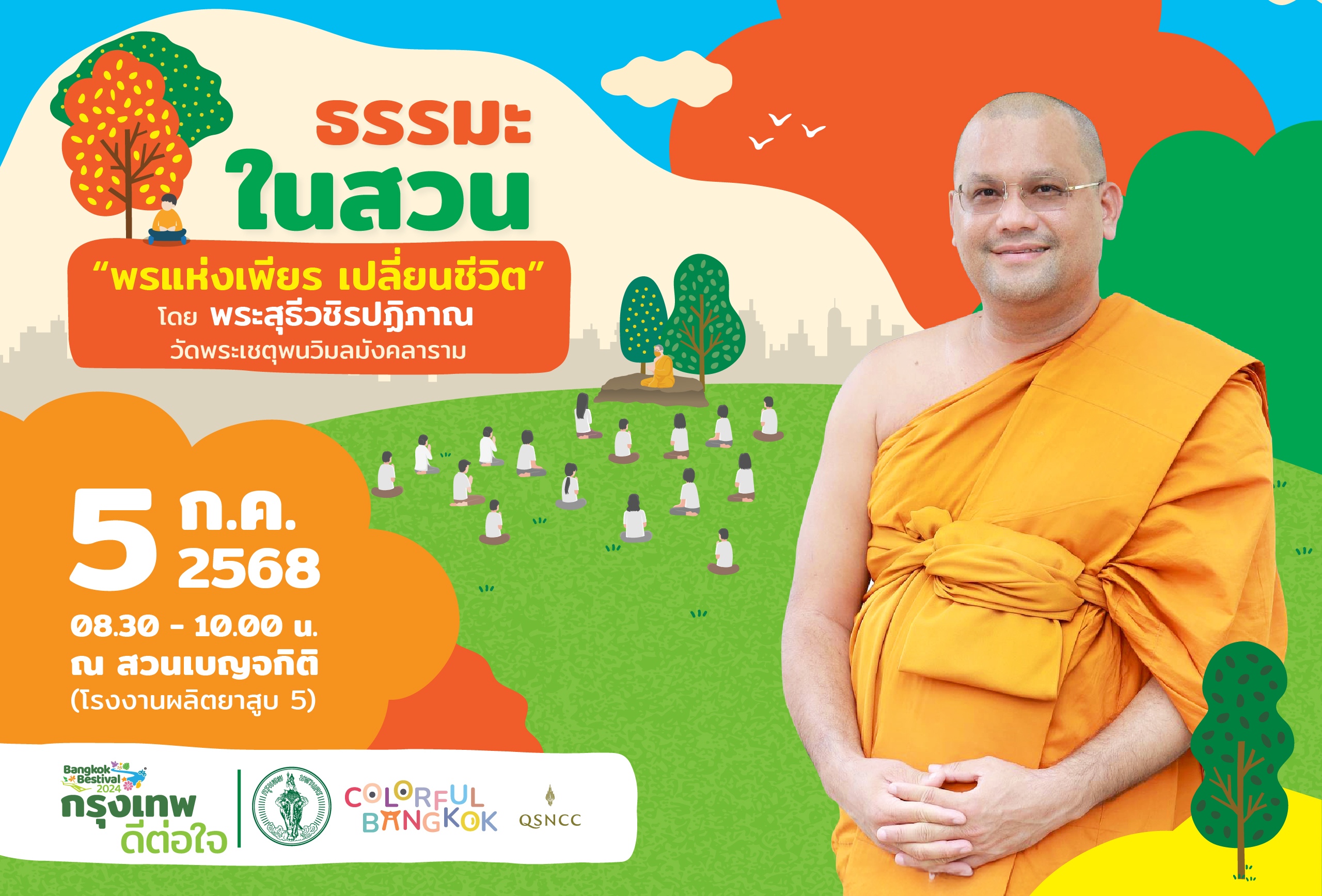 เติมเต็มพลังใจด้วย ‘ความเพียร’ กับกิจกรรม “ธรรมะในสวน”  เสาร์ที่ 5 ก.ค. สวนเบญจกิติ