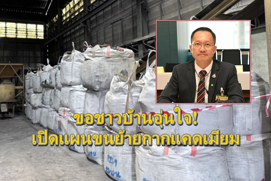 ขอชาวบ้านอุ่นใจ! “กมธ.อุตสาหกรรม” เปิดแผนขนย้ายกากแคดเมียมกลับ จ.ตากเสร็จ16 มิ.ย.ฝังกลบ 30 ก.ย.นี้