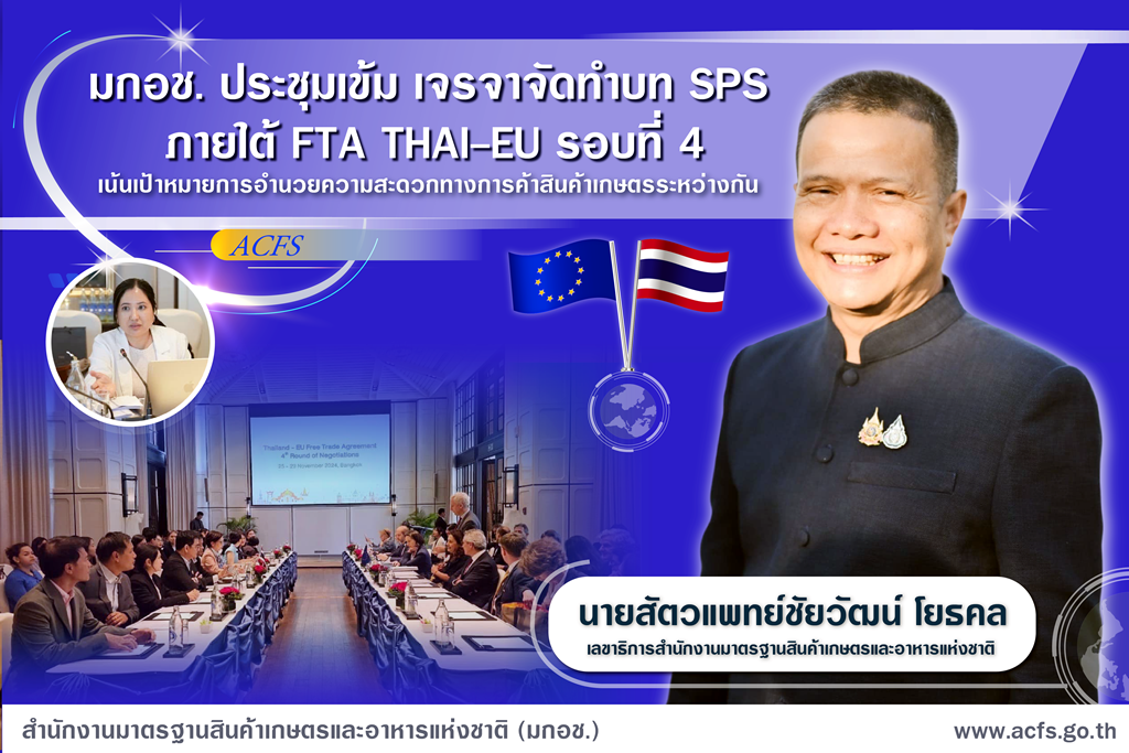 มกอช. ประชุมเข้มเจรจาจัดทำบท SPS ภายใต้ FTA THAI-EU รอบที่ 4