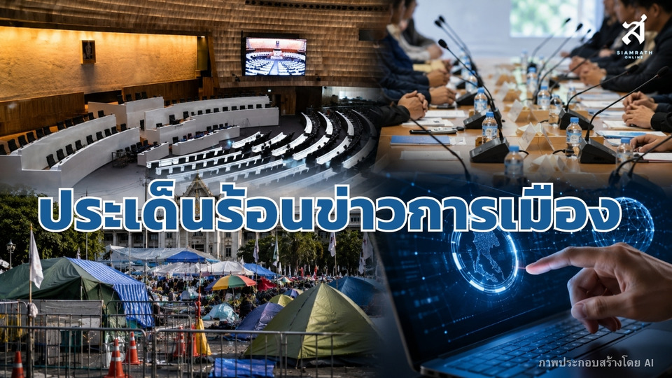 ประเด็นร้อนข่าวการเมือง วันที่ 19 สิงหาคม 2569