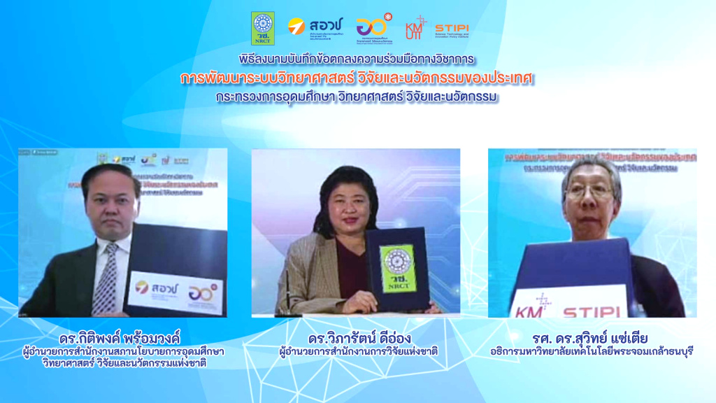 สอวช.-วช.-มจธ. MOU เดินหน้าพัฒนาระบบวิทยาศาสตร์ วิจัยและนวัตกรรมประเทศ