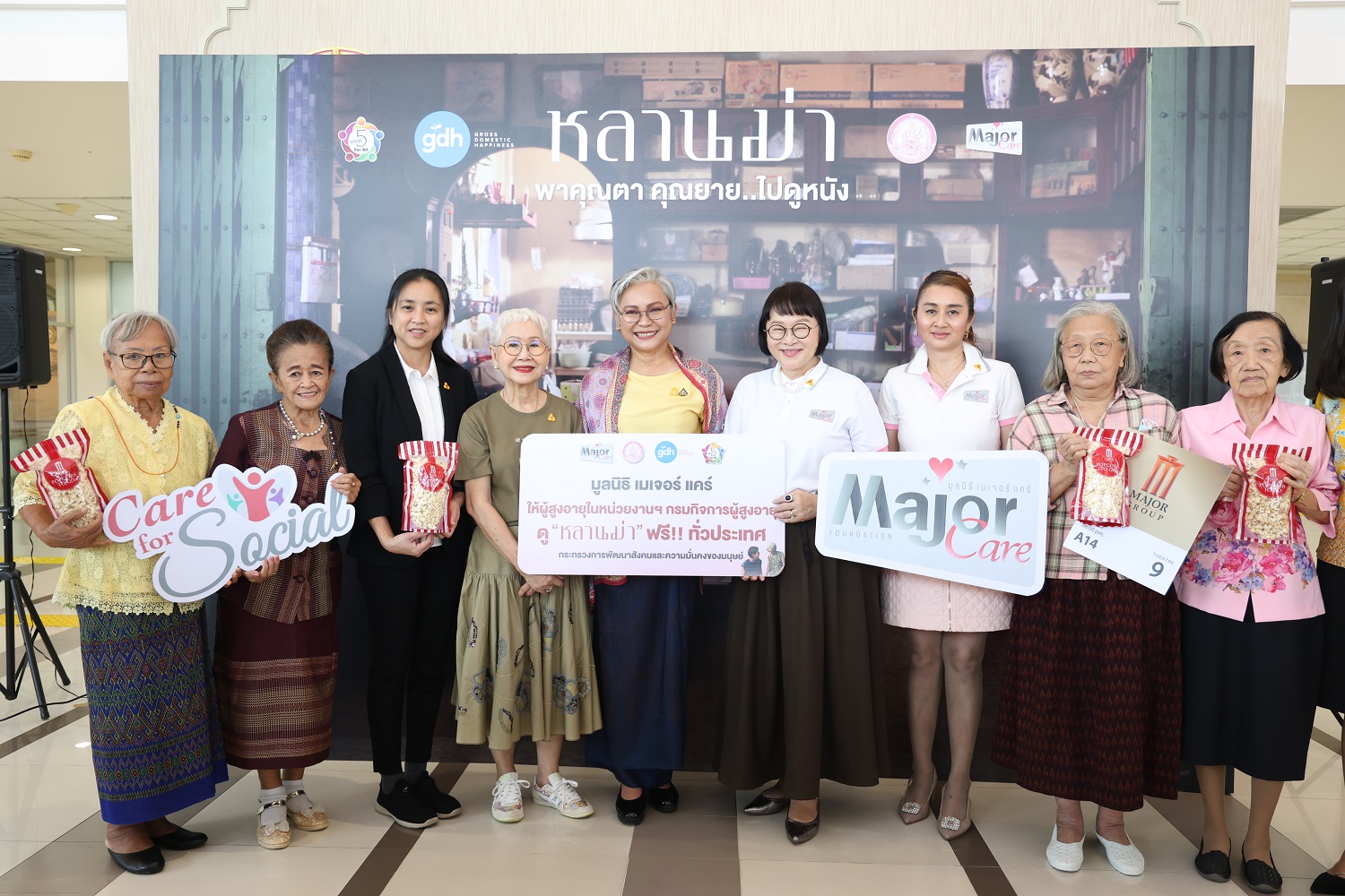 มูลนิธิ เมเจอร์ แคร์ร่วมกับ พม. จีดีเอช และมูลนิธิ 5 For All พาผู้สูงอายุดูหนังหลานม่าฟรีกว่า 4,200 ที่นั่งในโรงหนังเครือเมเจอร์ ซีนีเพล็กซ์ กรุ้ปทั่วประเทศ