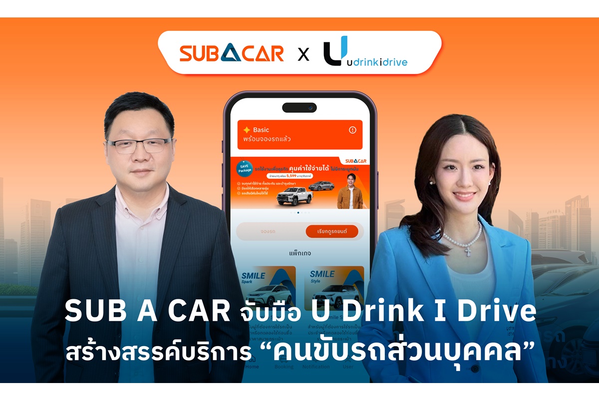 SUB A CAR จับมือ U Drink I Drive ตอบโจทย์มากกว่าการเช่ารถ สร้างสรรค์บริการ “พนักงานขับรถส่วนตัว” ปลอดภัยทุกการเดินทาง