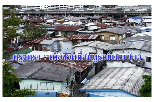 ครูจิตรา : เพื่อชีวิตที่สมบูรณ์แบบ (4)