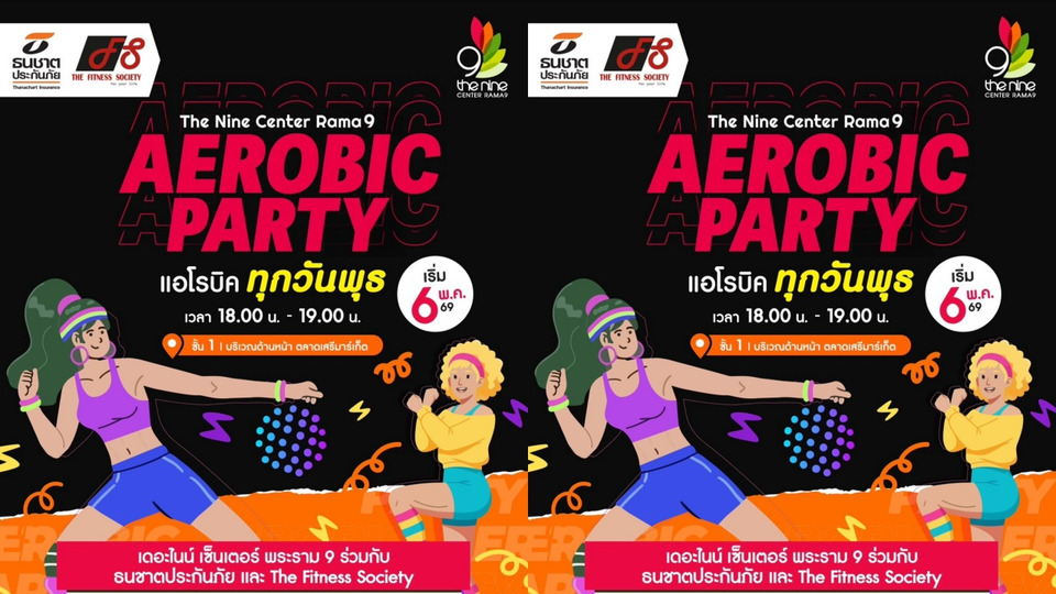 เดอะไนน์ เซ็นเตอร์ พระราม 9 ชวนสายเฮลท์ตี้ ฟิต&เฟิร์ม สร้างภูมิคุ้มกันรับหน้าฝน
