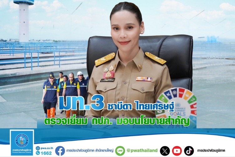  ซาบีดา ไทยเศรษฐ์ มท.3 ตรวจเยี่ยม กปภ. มอบนโยบายสำคัญ