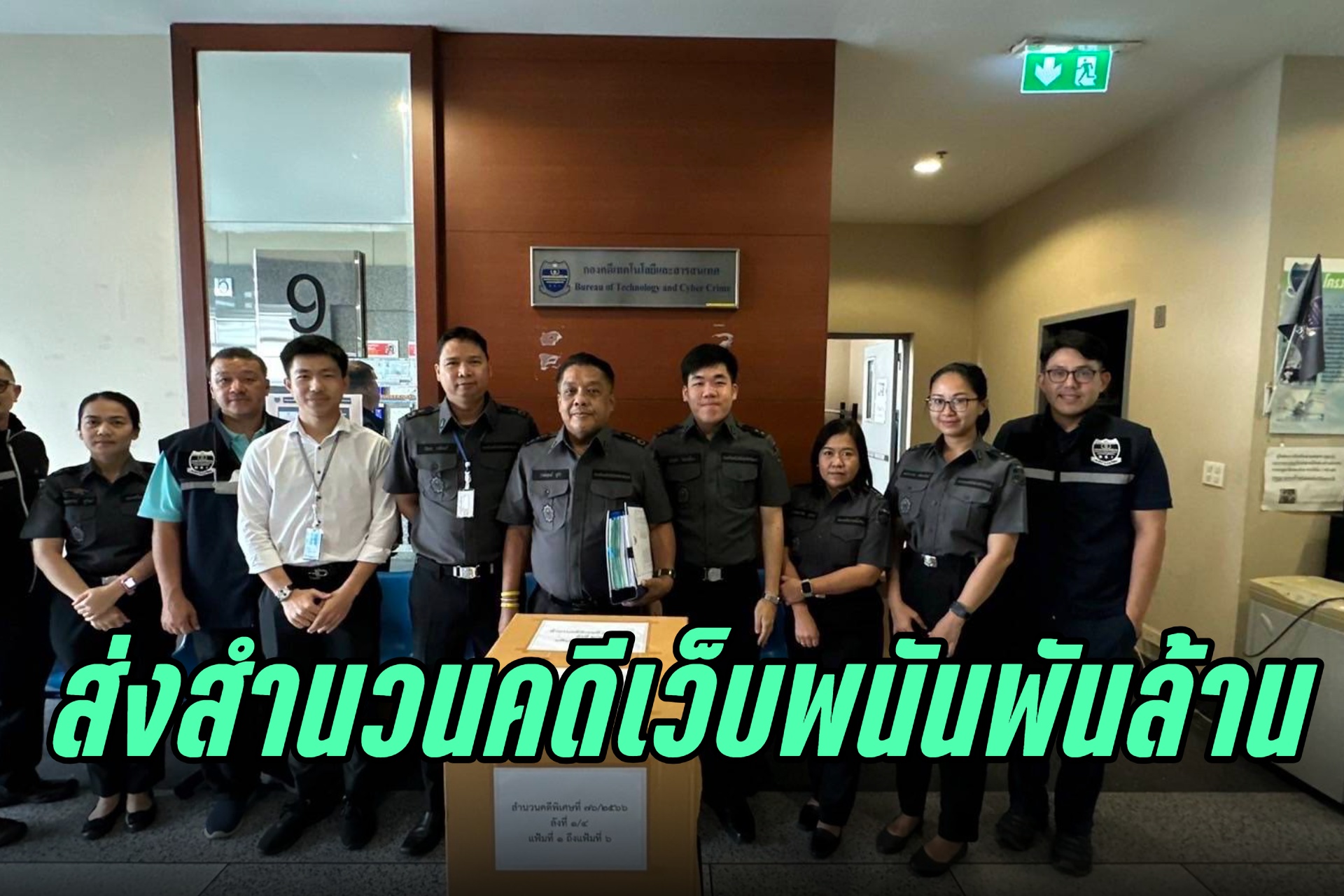 ดีเอสไอ ส่งสำนวนคดีเว็บพนันพันล้าน เครือข่ายแม่มนต์พบเงินหมุนเวียน 5 พันล้าน