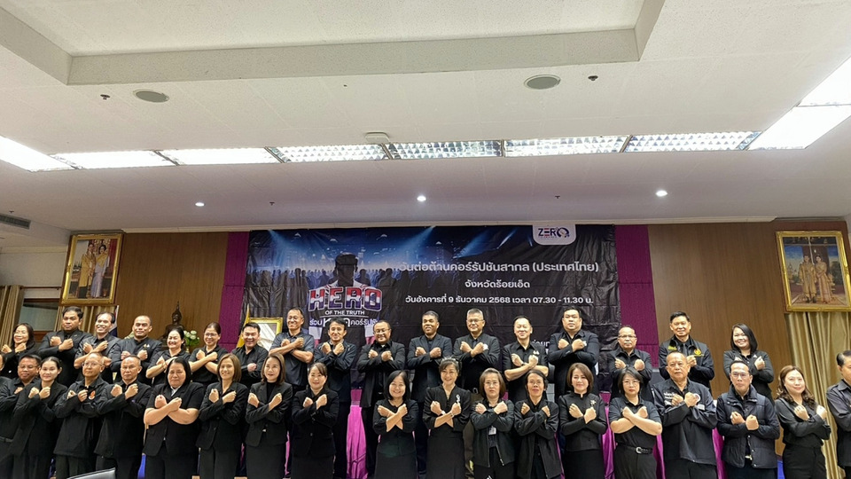 ร้อยเอ็ดประกาศเจตจำนงต้านคอร์รัปชัน คว้าประเมิน “ระดับดีเยี่ยม” รับวันต่อต้านคอร์รัปชันสากล 2568
