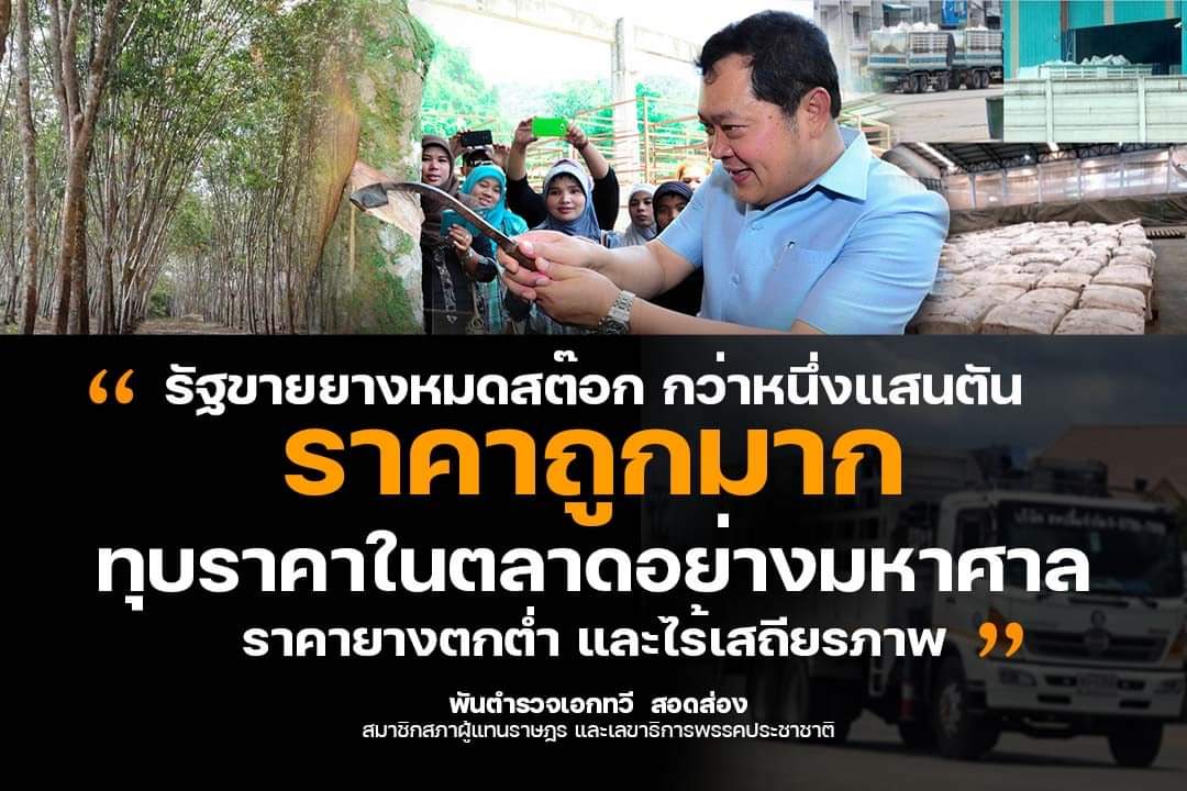 "ทวี" ชี้มติครม.ขายยางหมดสต๊อคโครงการรัฐกว่า1แสนตันราคาถูก ส่งผลราคายางตกต่ำ ไร้เสถียรภาพ