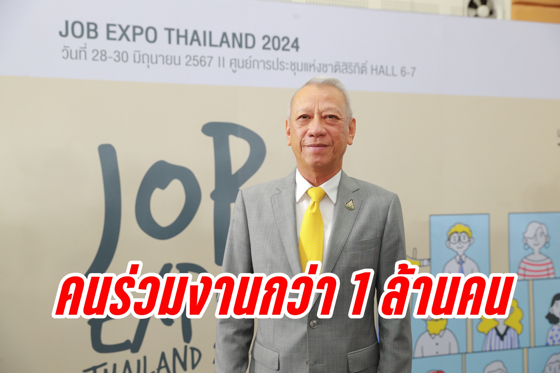 Job Expo 2024 คนร่วมงานทะลุเป้า ร่วมงานทั้งออนไลน์และในงาน 1 ล้านคน ยอดคนหางานพุ่งแสนกว่าคน 