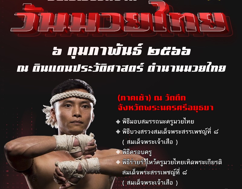 สวธ.จัดพิธีไหว้ครูร่ายรำมวยไทยชุดใหญ่668ชีวิต วันมวยไทย6ก.พ. ณ ตำหนักพระเจ้าเสือ