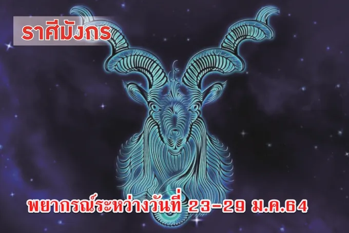 ราศีมังกร ควรระวังจะเกิดศัตรูจากสาเหตุเล็กน้อย