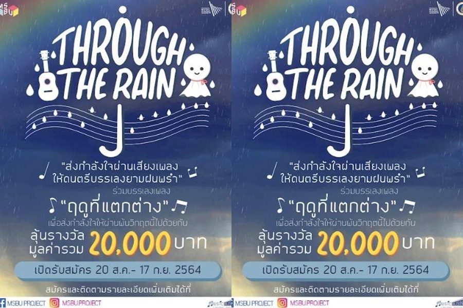“มหิดล” เปิดพื้นที่ Throngh the Rain     “ส่งกำลังใจผ่านเสียงเพลง ให้ดนตรีบรรเลงยามฝนพรำ”