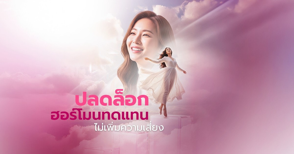 ดูแลสุขภาพวัยทอง อย.สหรัฐปลดล็อค Black Box Warning ผลิตภัณฑ์ฮอร์โมนทดแทนไม่เพิ่มความเสี่ยง