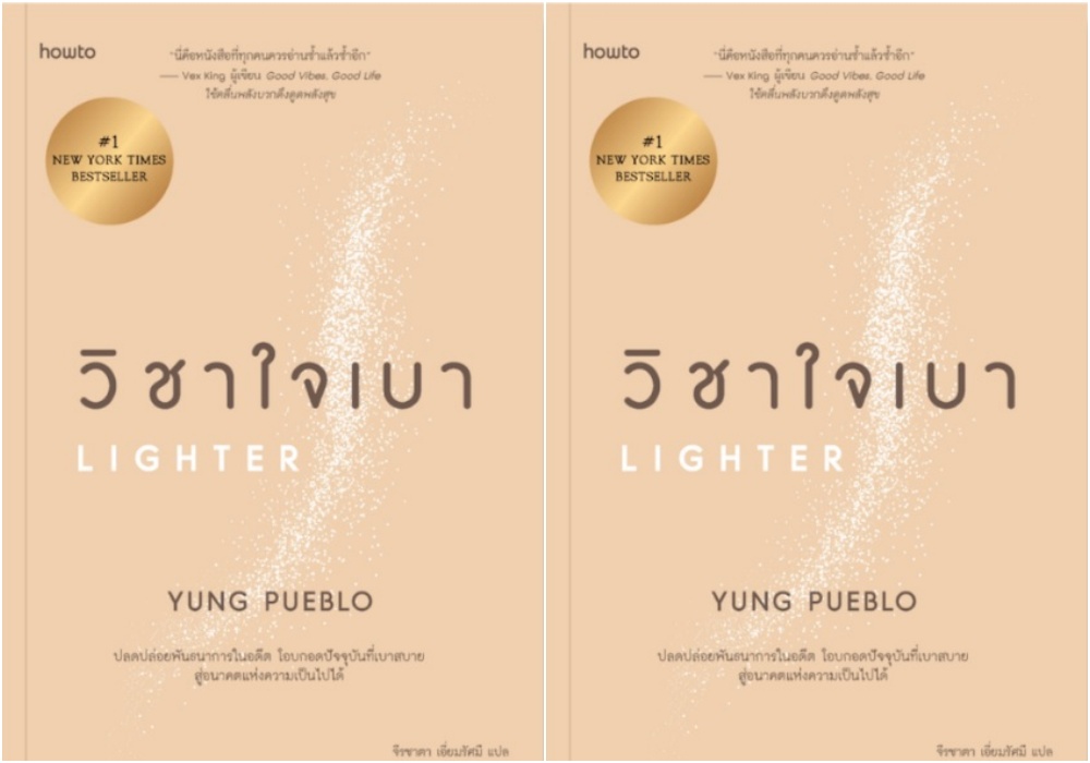 วิชาใจเบา(Lighter) “เมื่อผิดพลาด ไม่ต้องปกป้องตัวเอง ...หัวเราะเยาะตัวเอง แล้วเดินต่อไป...!”