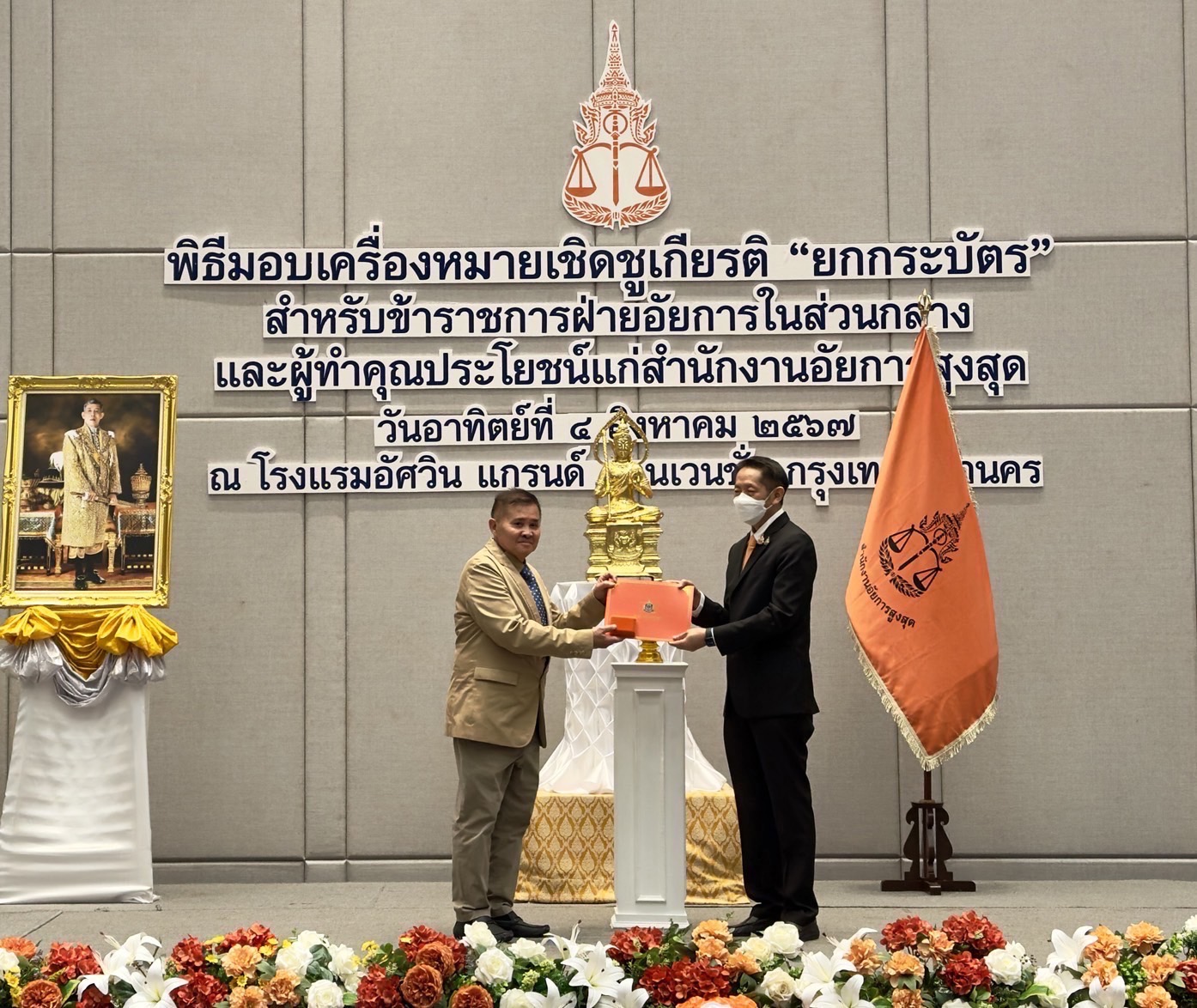 รางวัลผู้ทำคุณประโยชน์ “ยกกระบัตร” สำนักงานอัยการสูงสุด
