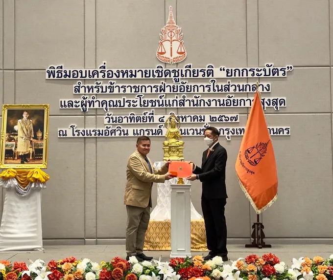 รางวัลผู้ทำคุณประโยชน์ “ยกกระบัตร” สำนักงานอัยการสูงสุด