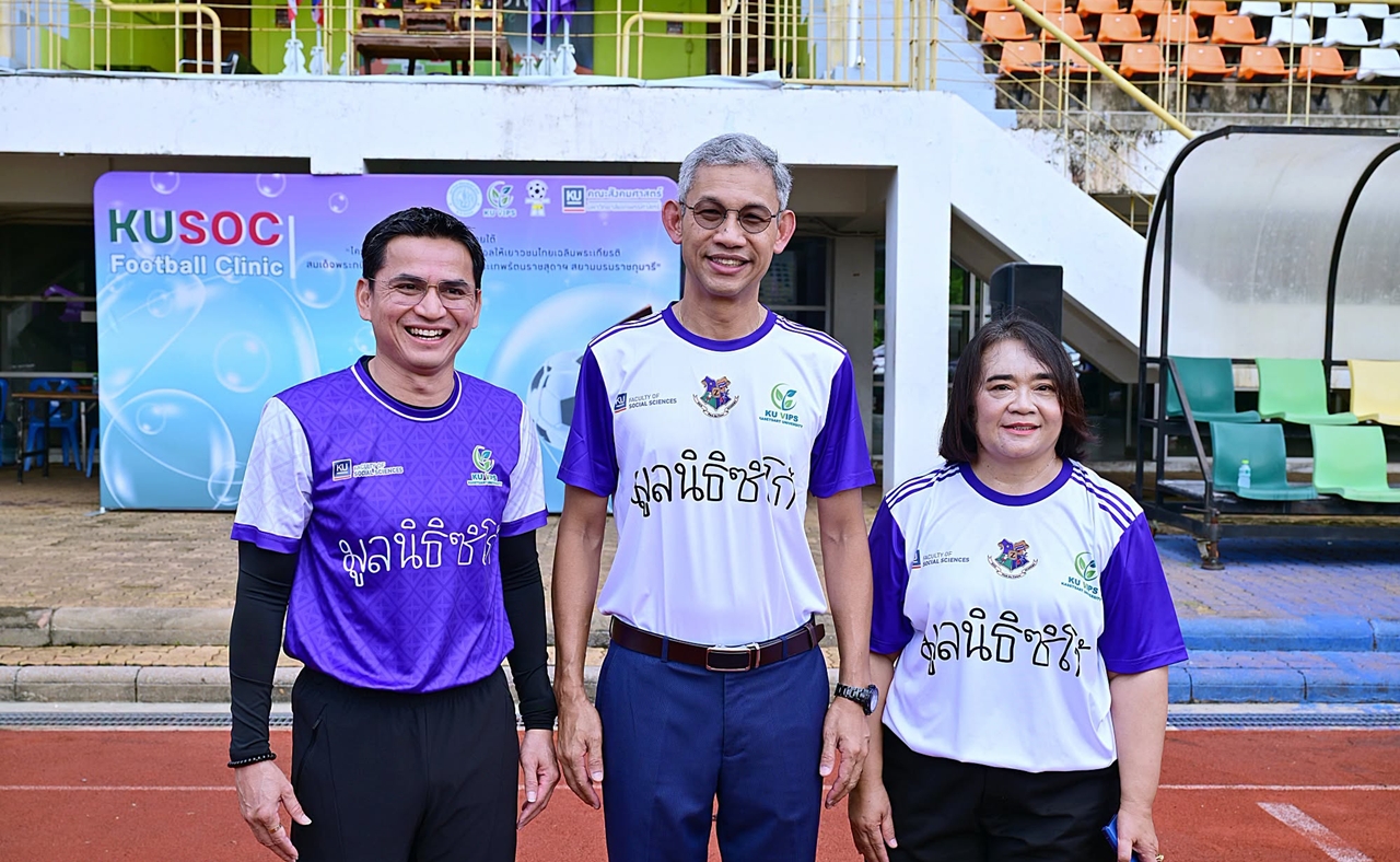 มก.ผนึกมูลนิธิซิโก้ เปิด “KUSOC @Football Clinic” ส่งต่อทักษะ–แรงบันดาลใจเยาวชนไทย
