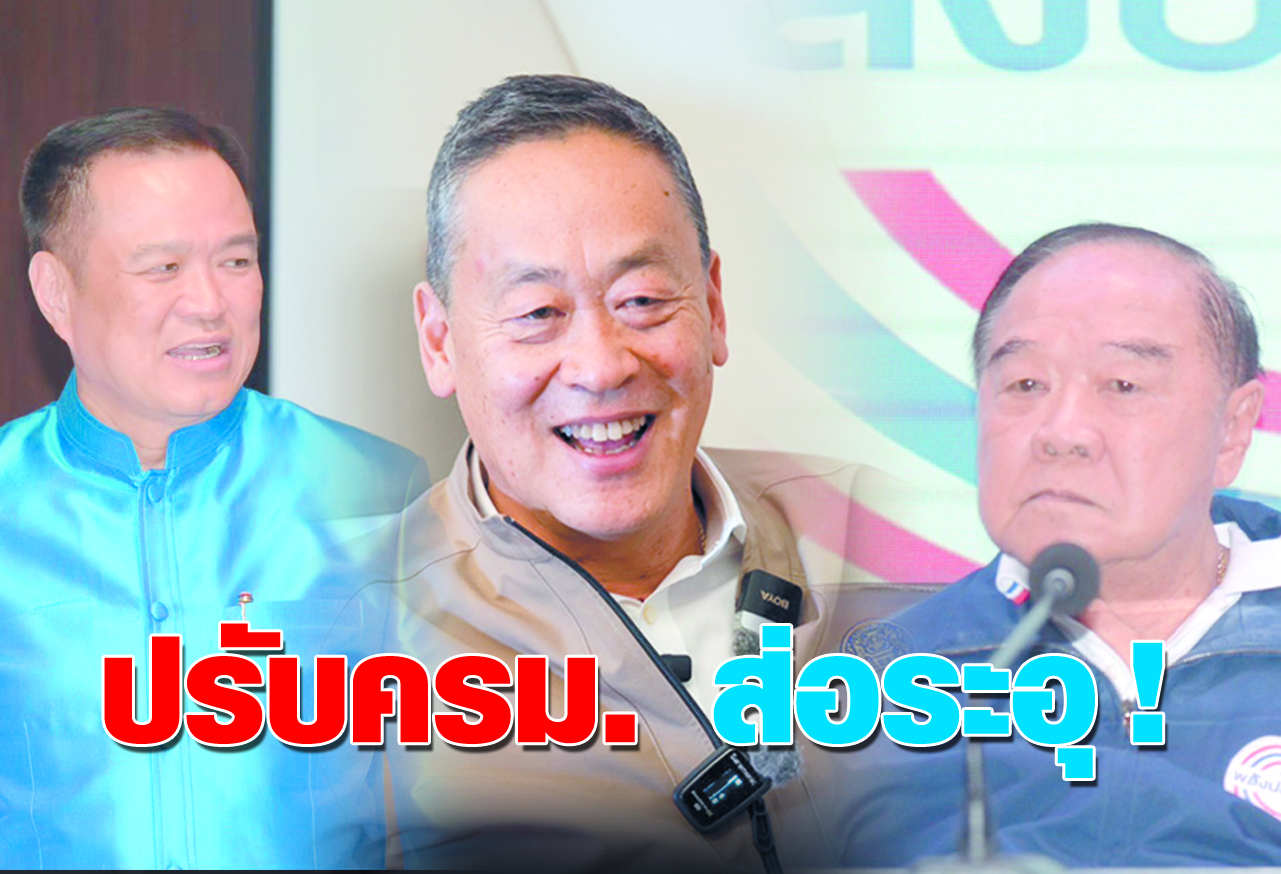  ปรับครม. ส่อระอุ !