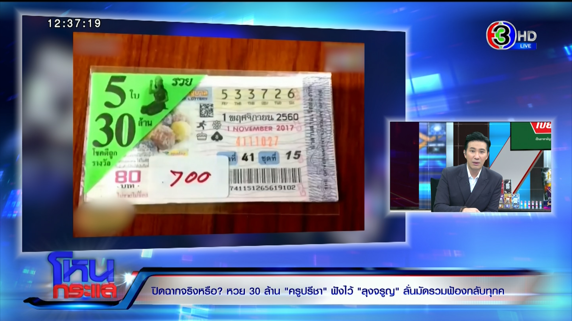 "ทนายตั้ม" เผยหมัดเด็ด น็อก "ครูปรีชา" ปิดคดีหวย 30 ล้านอลเวง "ลุงจรูญ"กร้าวขอโทษก็ไม่อภัย ลั่นมัดรวมฟ้องกลับทุกคน!  