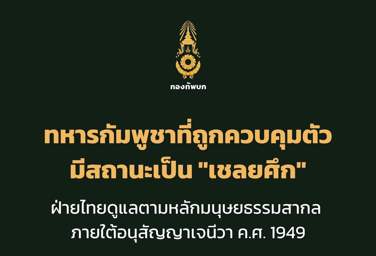 กองทัพบกชี้แจงสถานะเชลยศึกของกำลังพลฝ่ายกัมพูชา ตามหลักมนุษยธรรมสากล