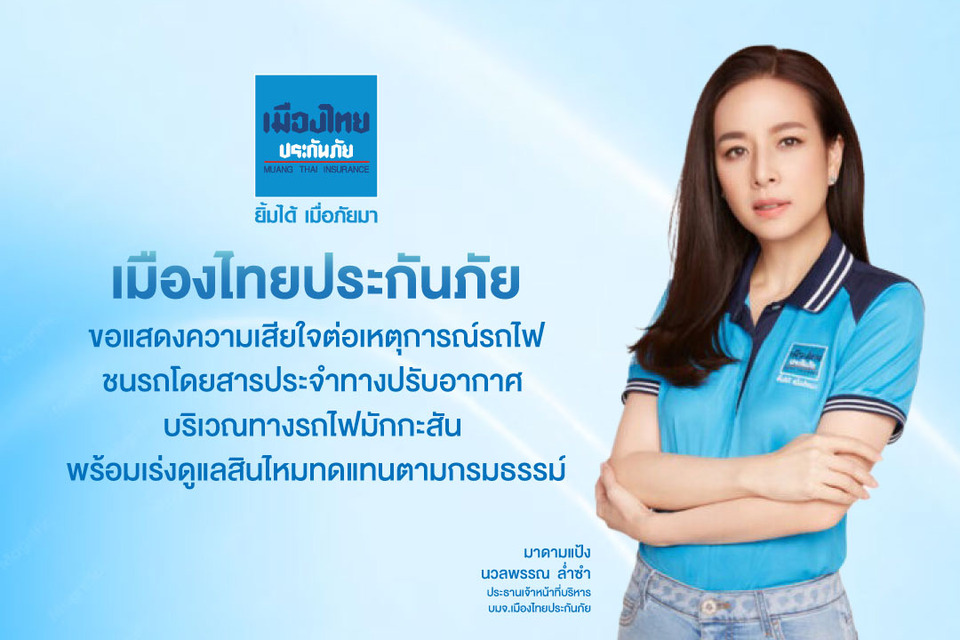 บริษัท เมืองไทยประกันภัย จำกัด (มหาชน) แสดงความเสียใจต่อเหตุการณ์รถไฟชนรถโดยสารประจำทางปรับอากาศ 