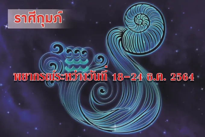ราศีกุมภ์ ช่วงนี้จะมีญาติมาขอความช่วยเหลือเรื่องการเงิน 